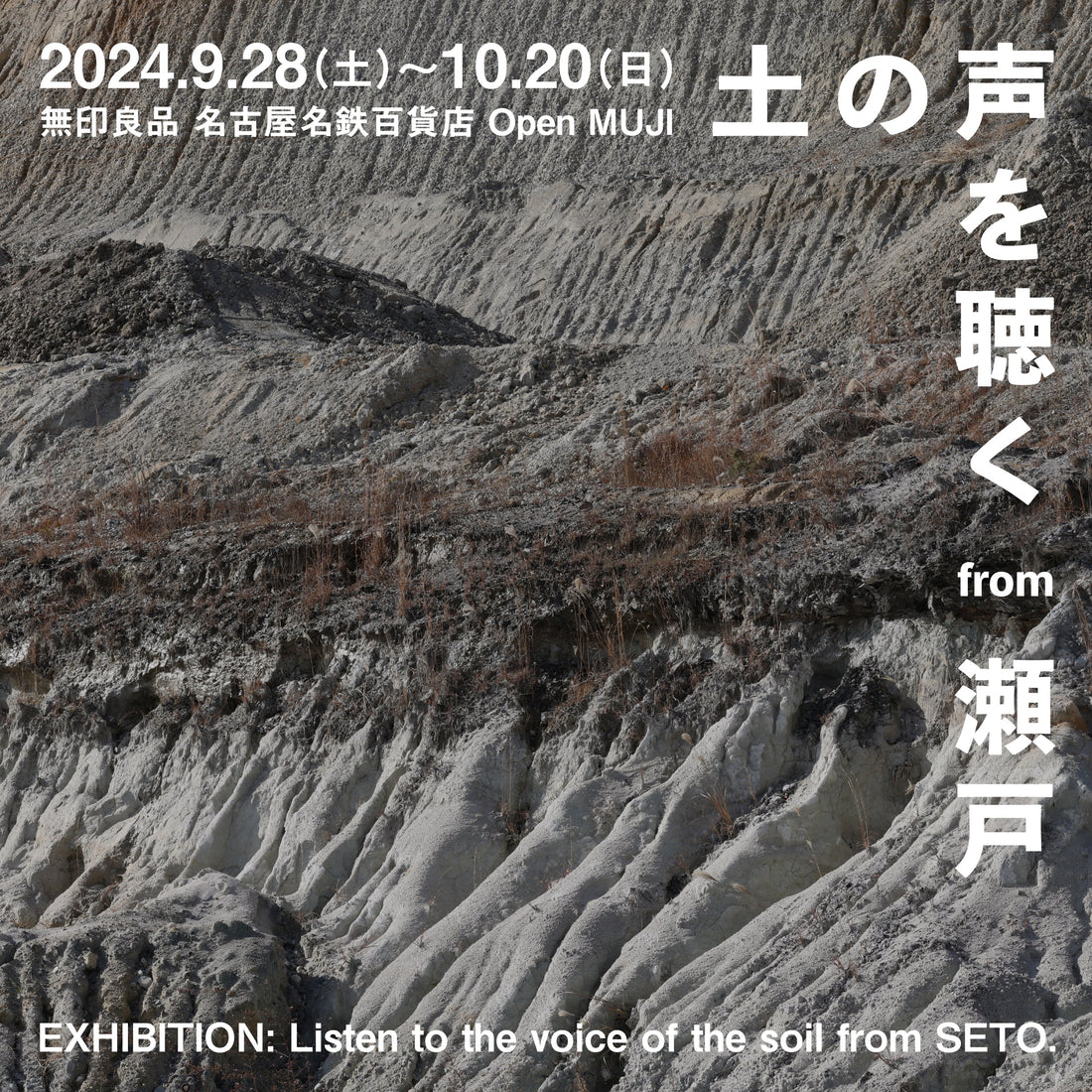 土の展示「土の声を聴く from 瀬戸」のお知らせ。9/28(土)から「無印良品 名古屋名鉄百貨店」にて開催!