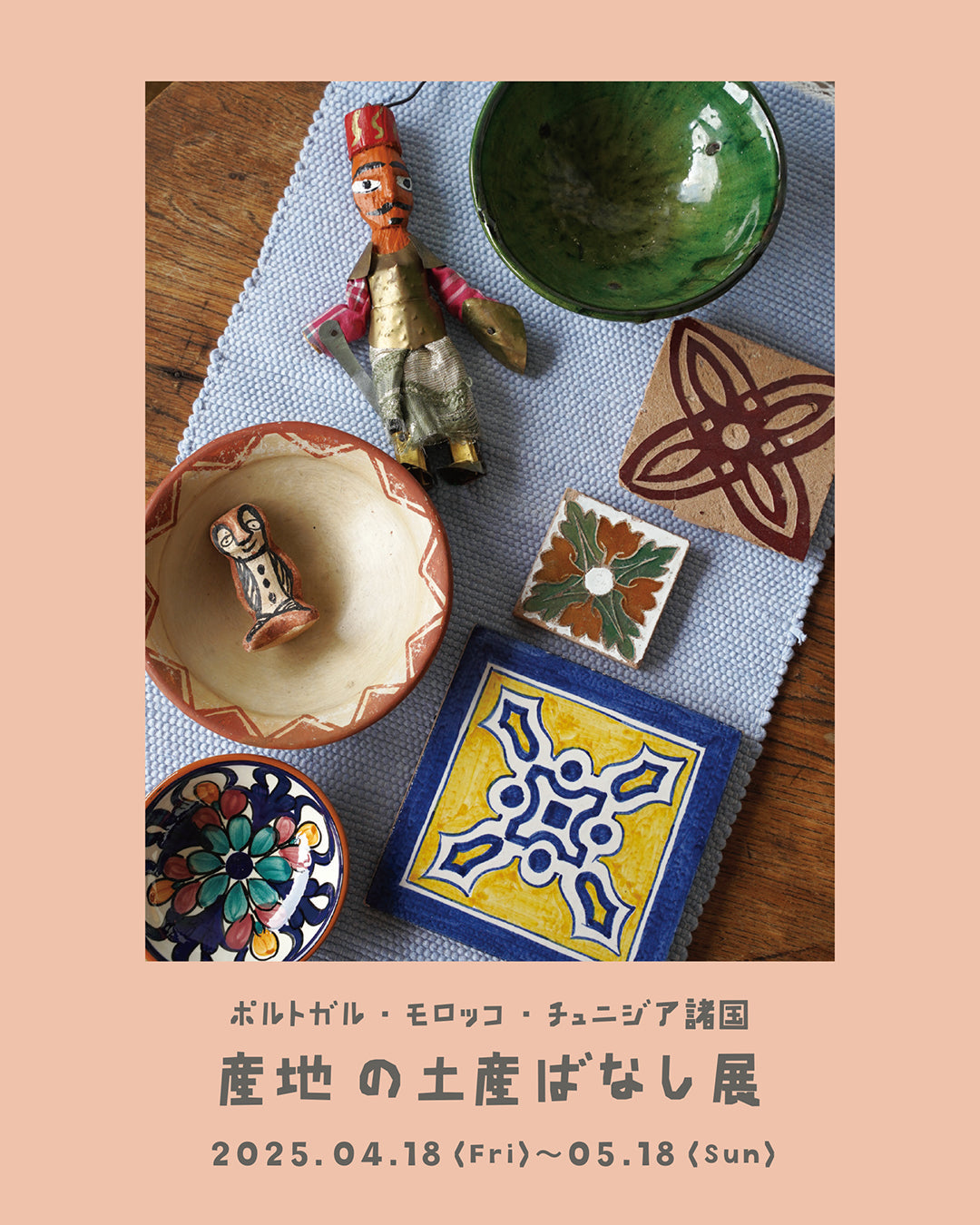 4/18(金)〜5/18(日)に「産地の土産ばなし展」開催!