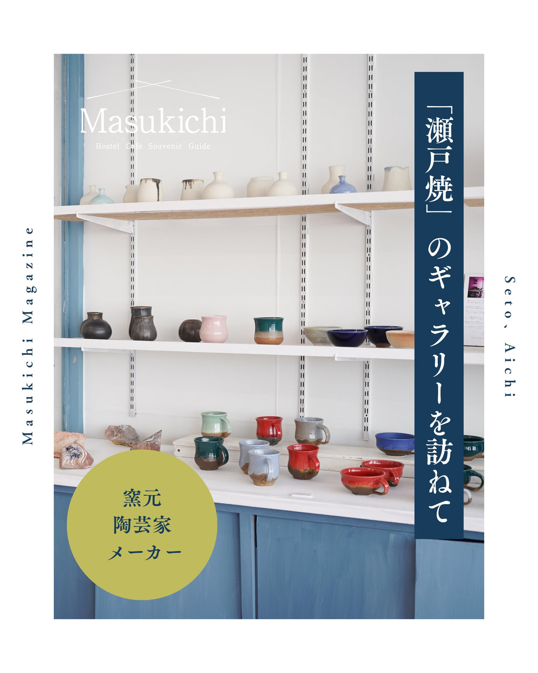 「瀬戸焼」の窯元&陶芸家が営むギャラリーショップを訪ねて。