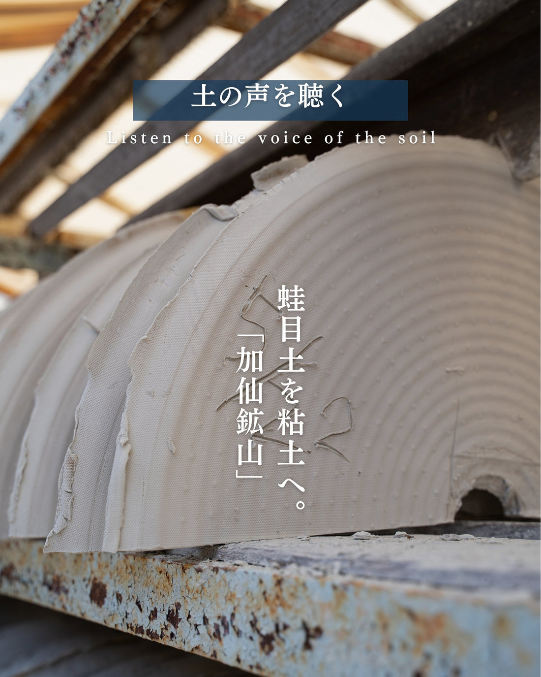 原土から粘土へ。