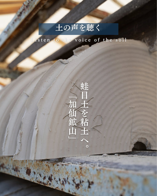 原土から粘土へ。