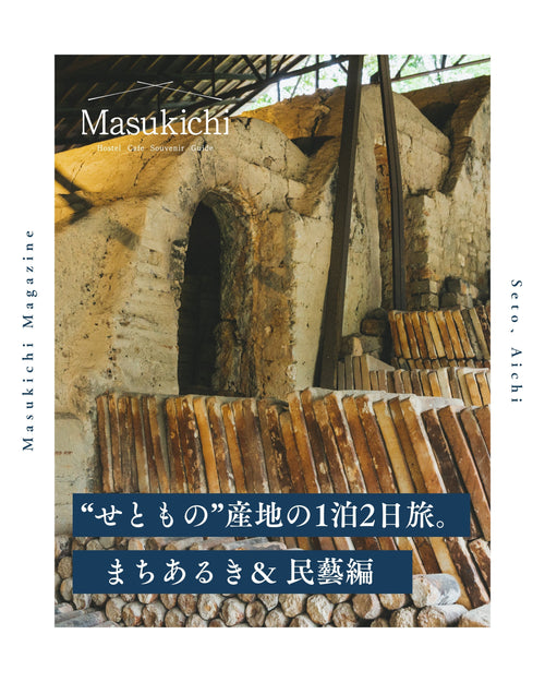 【愛知・瀬戸】“せともの”産地の1泊2日旅。まちあるき&民藝編