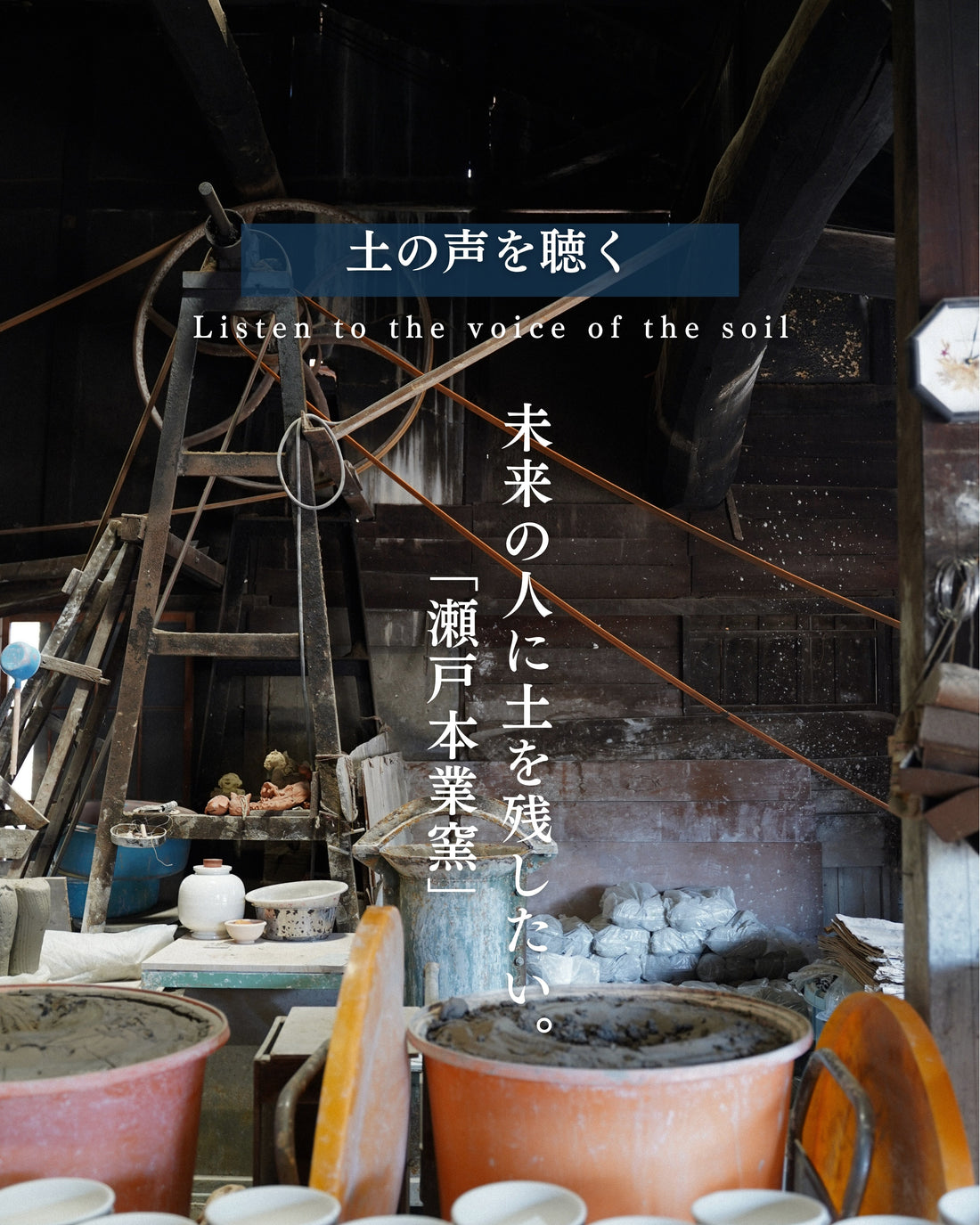 「未来の人に土を残したい」