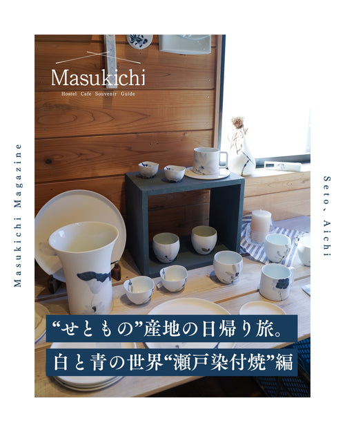 【愛知・瀬戸】“せともの”産地の日帰り旅。白と青の世界“瀬戸染付焼”編
