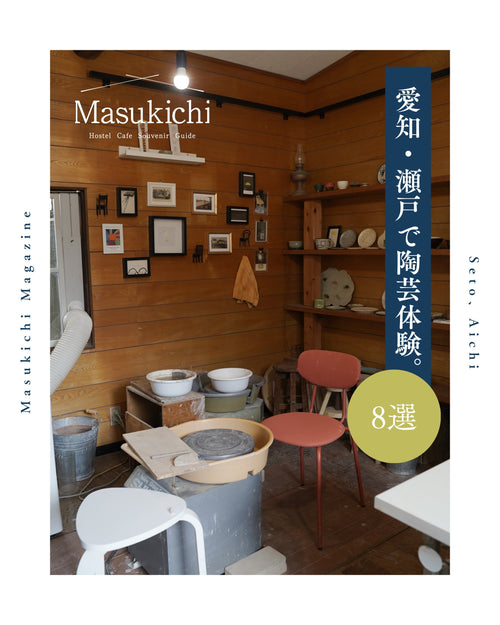 愛知・瀬戸で陶芸体験「8選」。