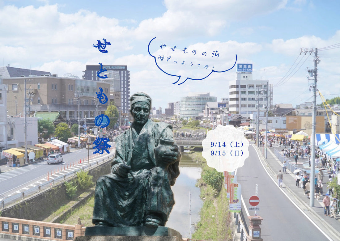 「せともの祭」2024年 見どころ&駐車場案内!