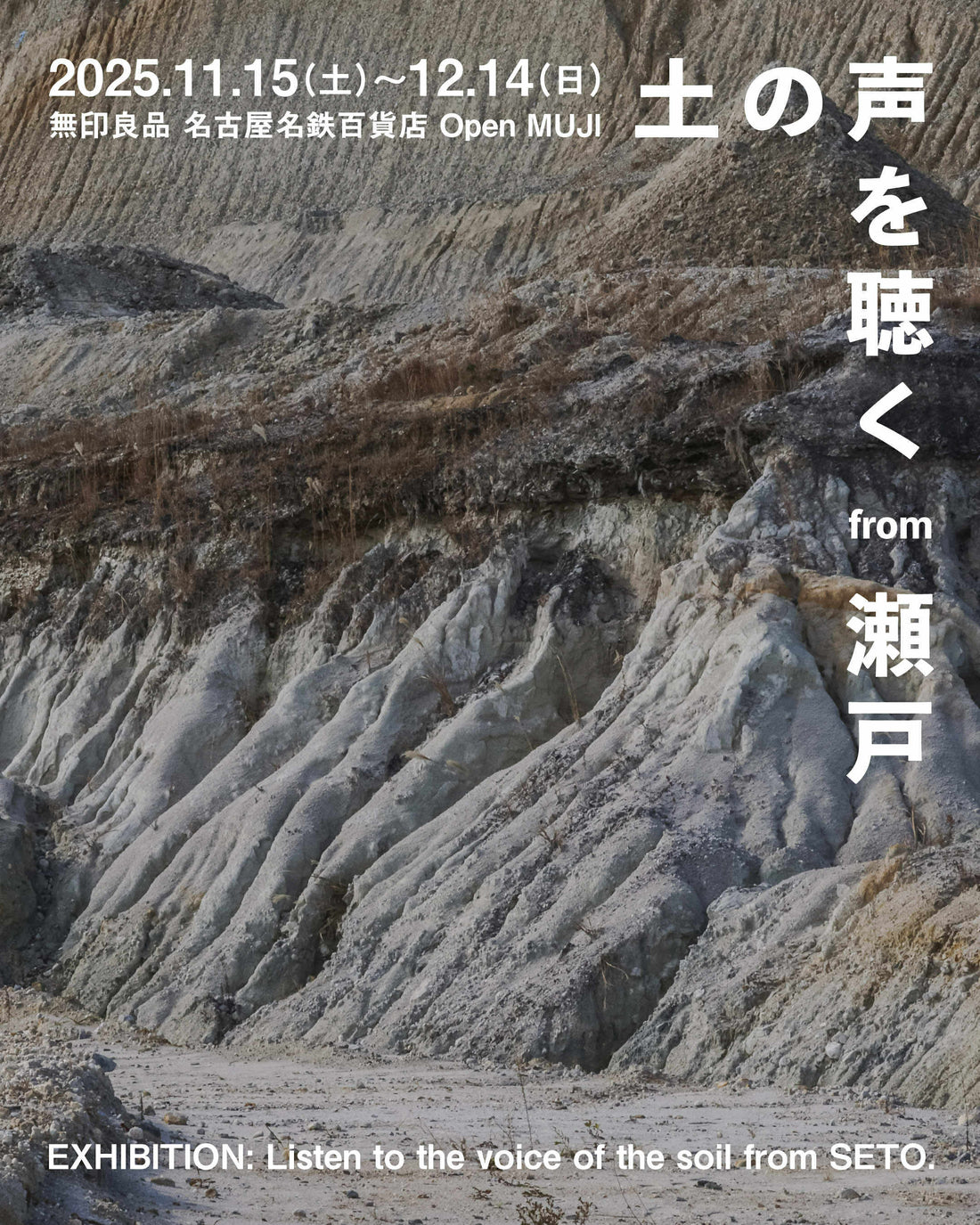 「土の声を聴く from 瀬戸 2025」が「無印良品 名古屋名鉄百貨店」にて開催!
