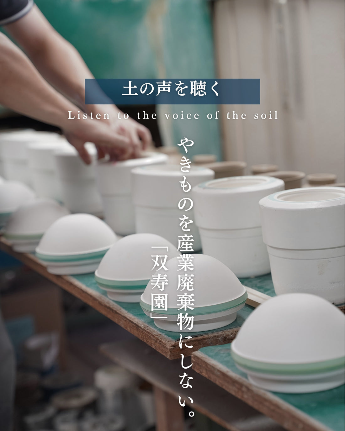 産業廃棄物にしない。土のリサイクルを考える。