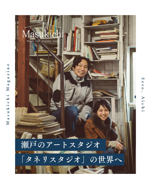 アーティストが集まる街、瀬戸を体感。複雑怪奇に変化し続ける「タネリスタジオ」へ。