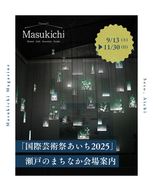 国際芸術祭「あいち2025」瀬戸のまちなか会場案内