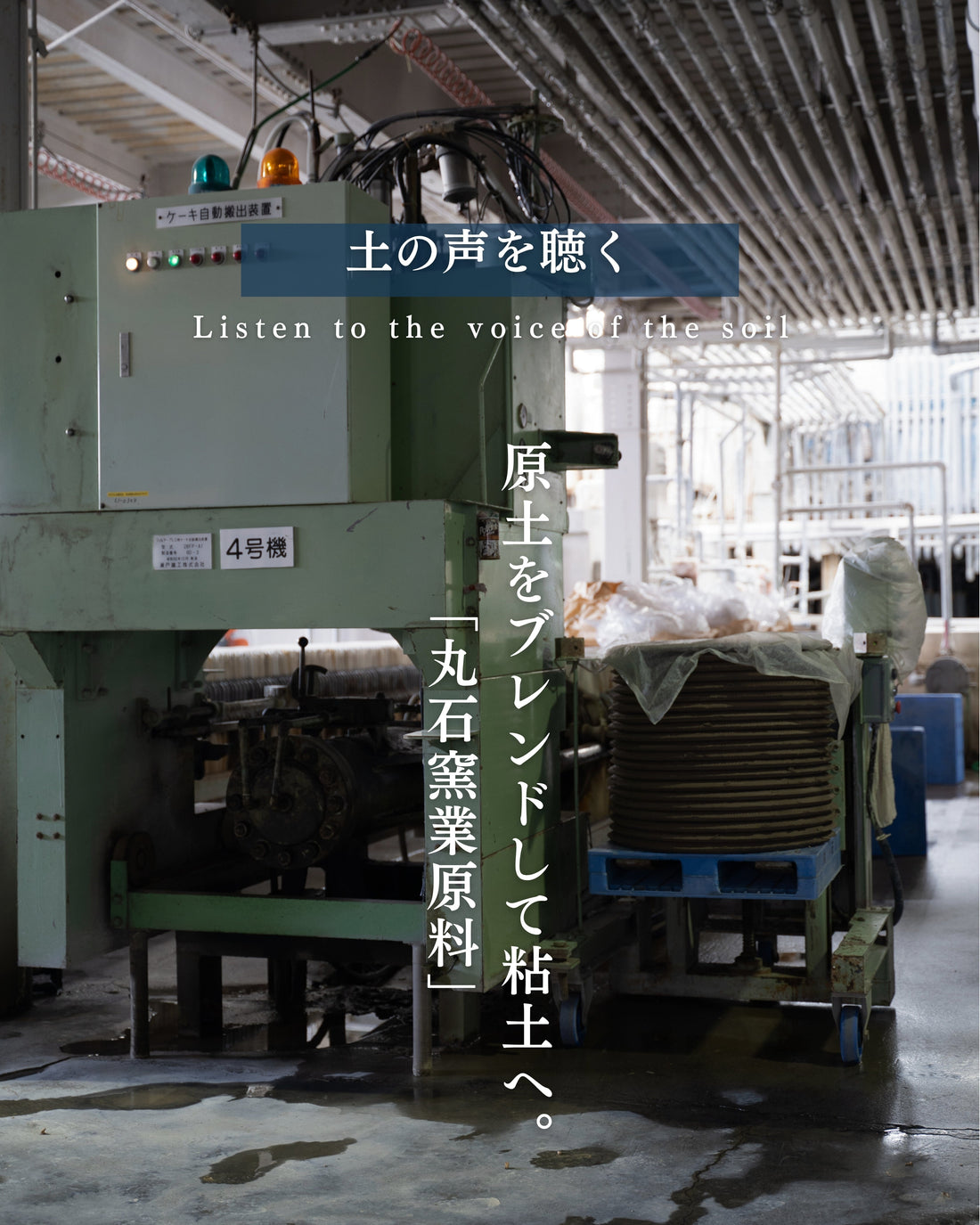 創業約150年の老舗粘土会社が語る粘土づくり。
