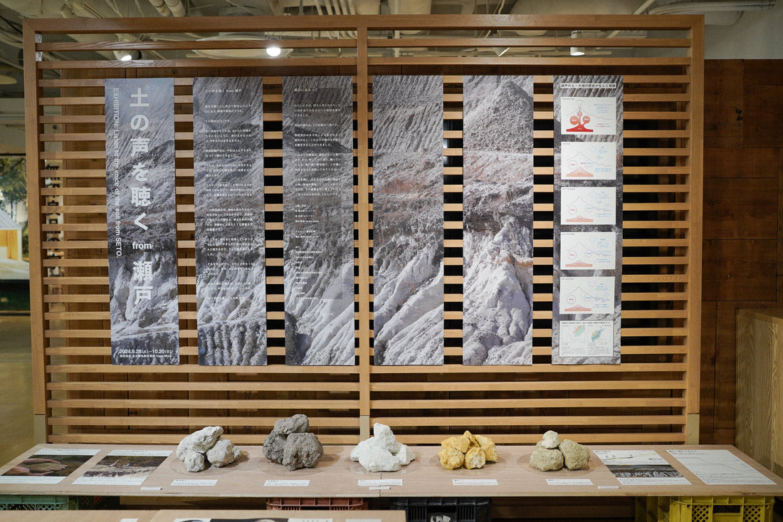 「土の声を聴く from瀬戸」蛙目粘土と展示への想い