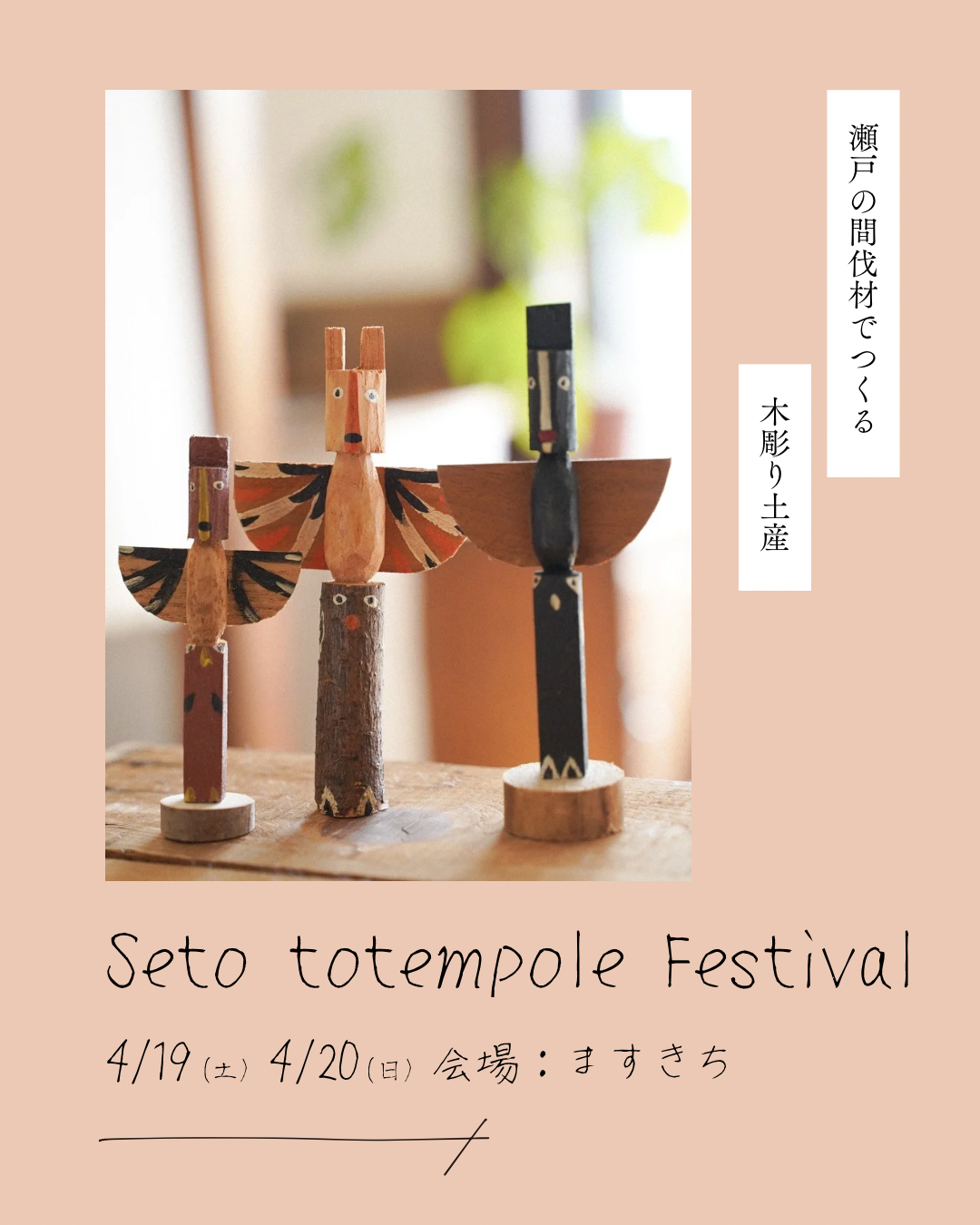 4/19(土)&4/20(日)に「Seto totempole Festival」開催!