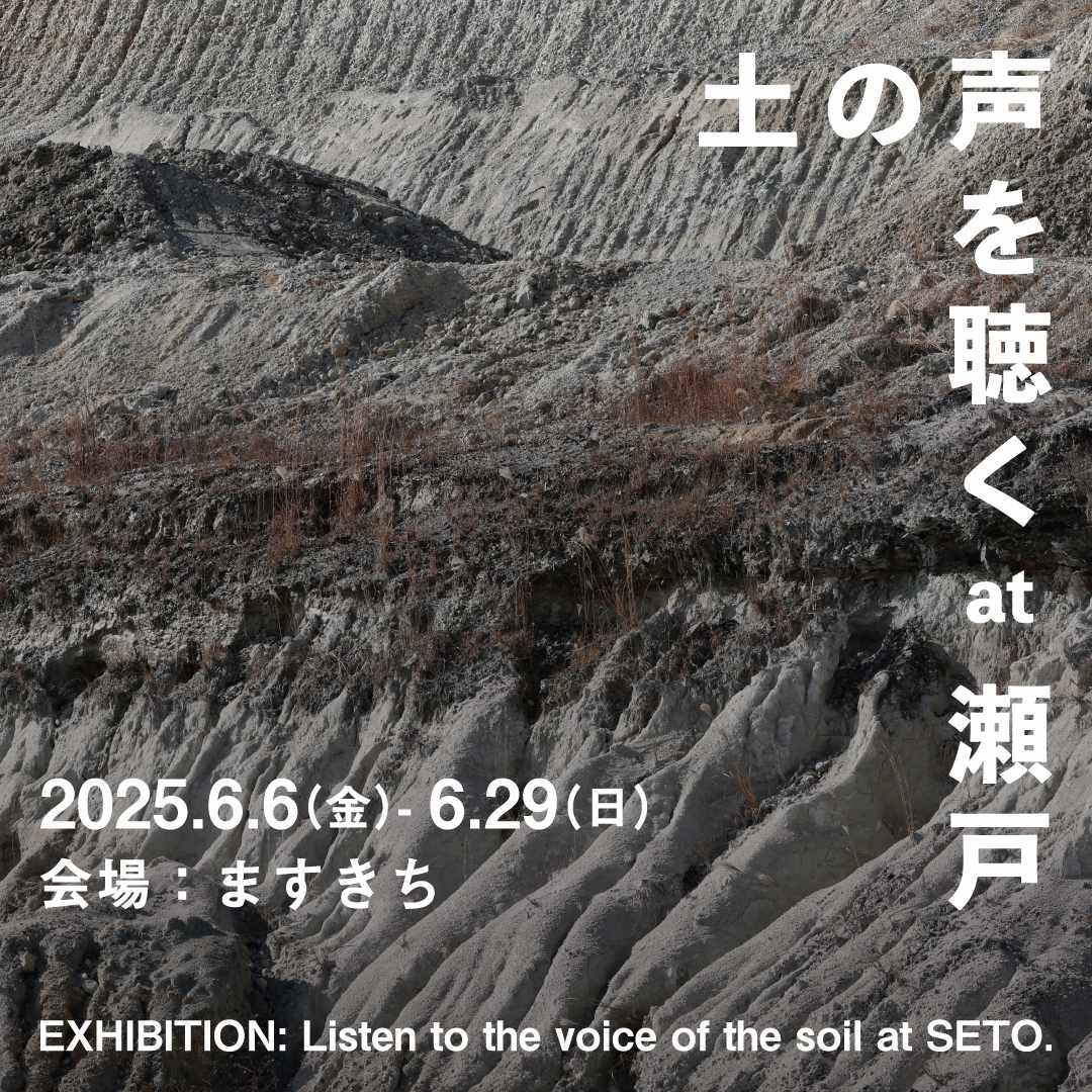 「土の声を聴く at 瀬戸」開催のお知らせ