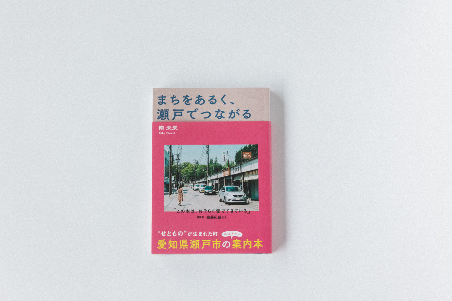 まちをあるく、瀬戸でつながる(著者:南未来/ヒトツチ出版)