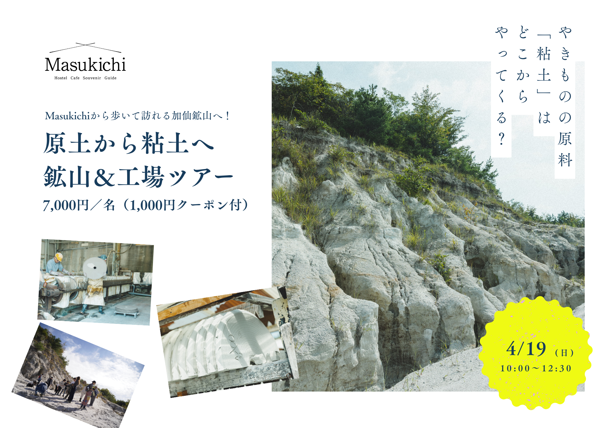 Masukichi TRAVEL】「粘土工場＆鉱山ツアー」｜加仙鉱山 – Masukichi