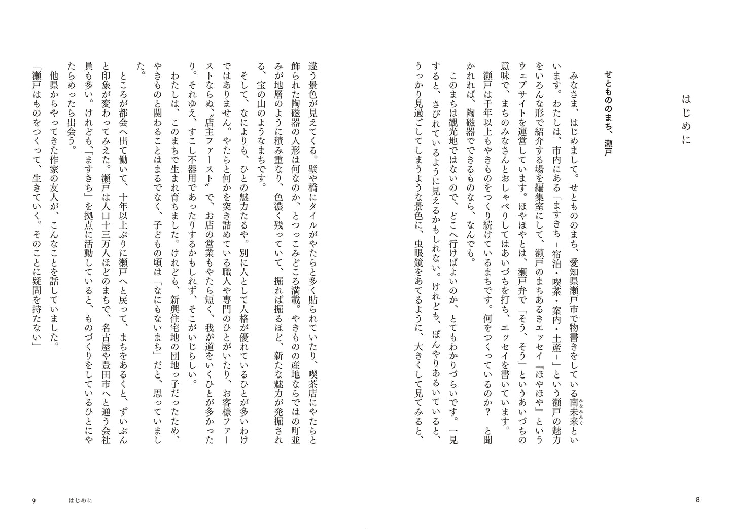 まちをあるく、瀬戸でつながる(著者:南未来/ヒトツチ出版)