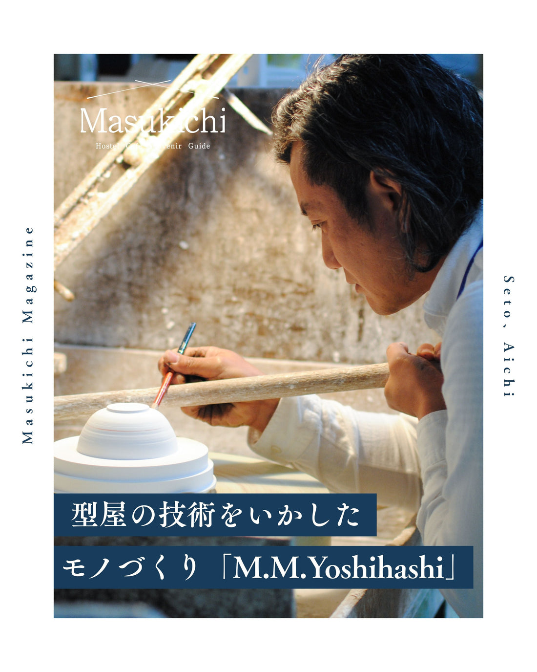 型屋の技術を活かした、ユニークなものづくり「M.M.Yoshihashi」