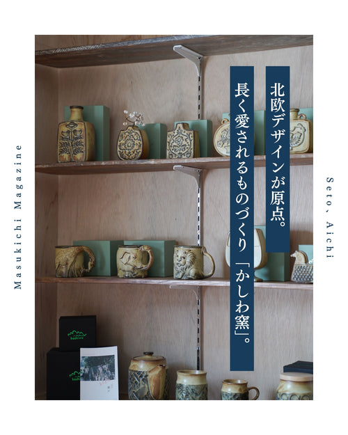 原点は北欧デザイン。長く、愛されるものを手がける窯元「かしわ窯」