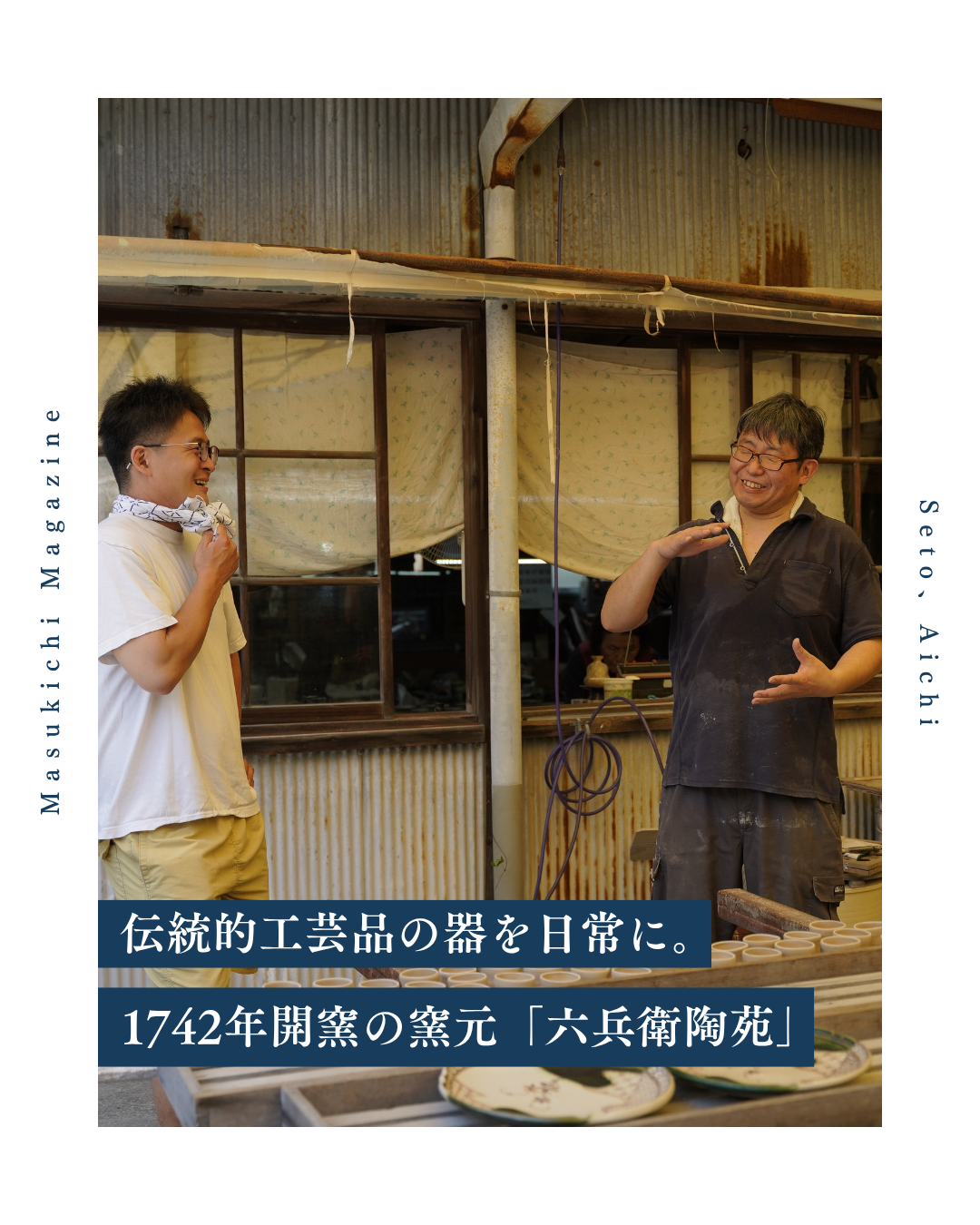 伝統的工芸品の器を日常に。1742年開窯の窯元「六兵衛陶苑」。