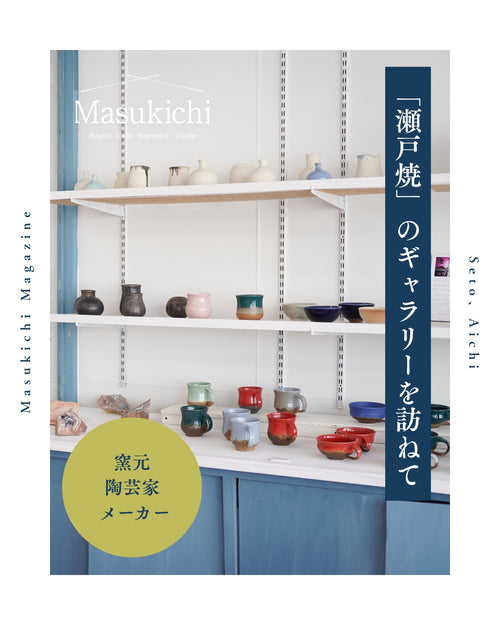 「瀬戸焼」の窯元＆陶芸家が営むギャラリーショップを訪ねて。