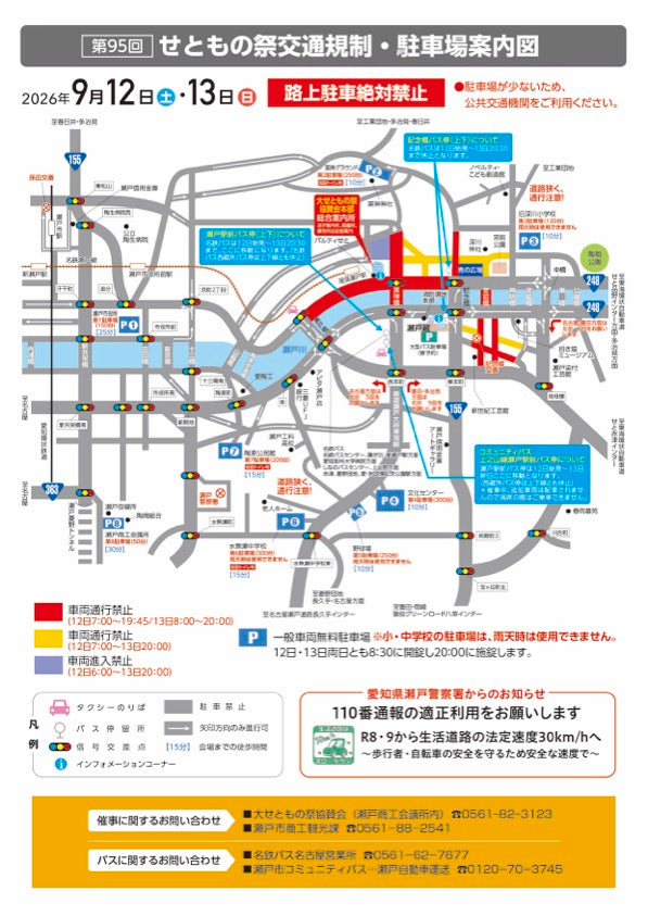 【2026年】「せともの祭」交通規制＆駐車場まとめ
