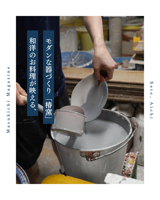 和洋のお料理が映える、モダンな器づくり「椿窯」