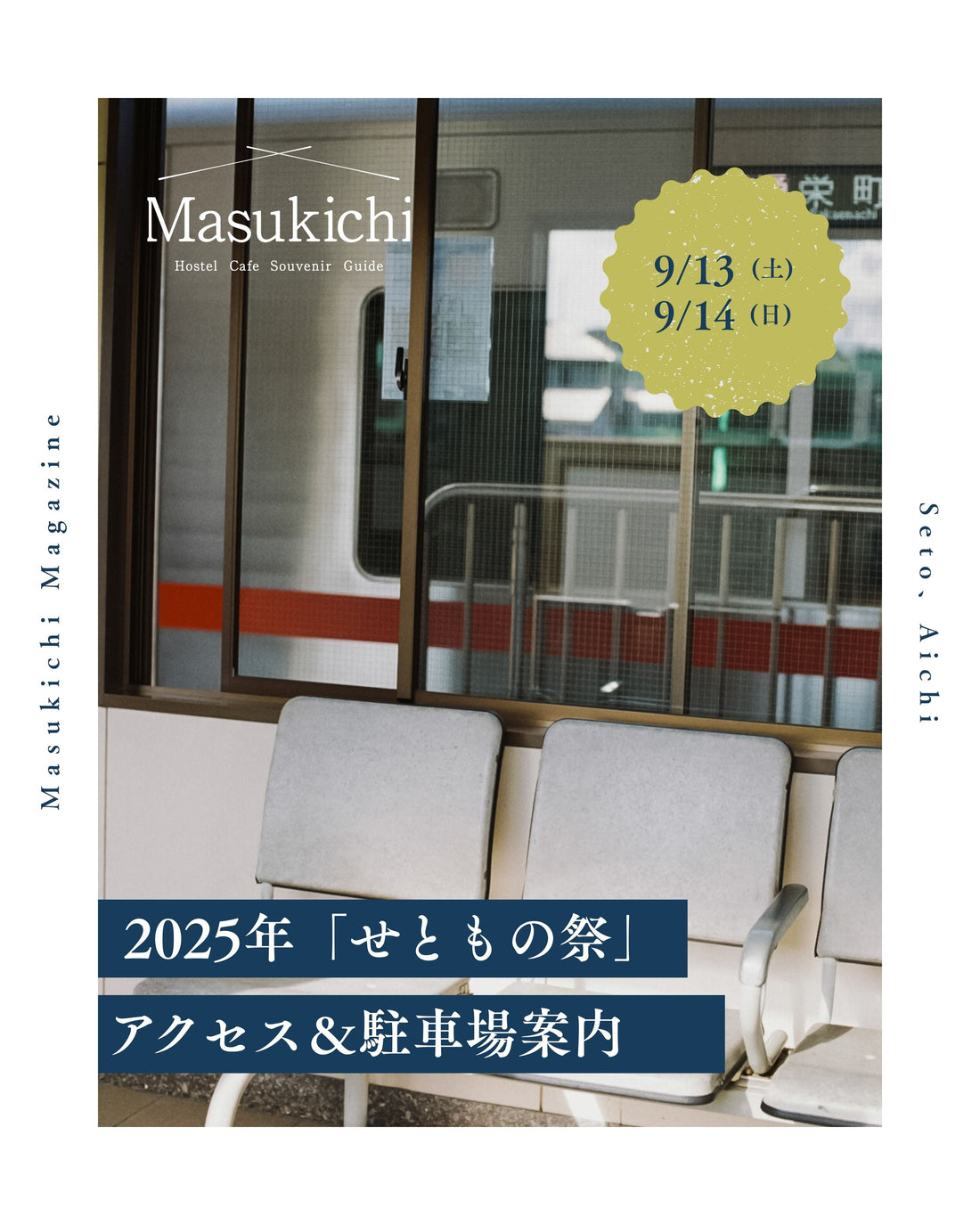 【2025年】「せともの祭」交通規制＆駐車場まとめ