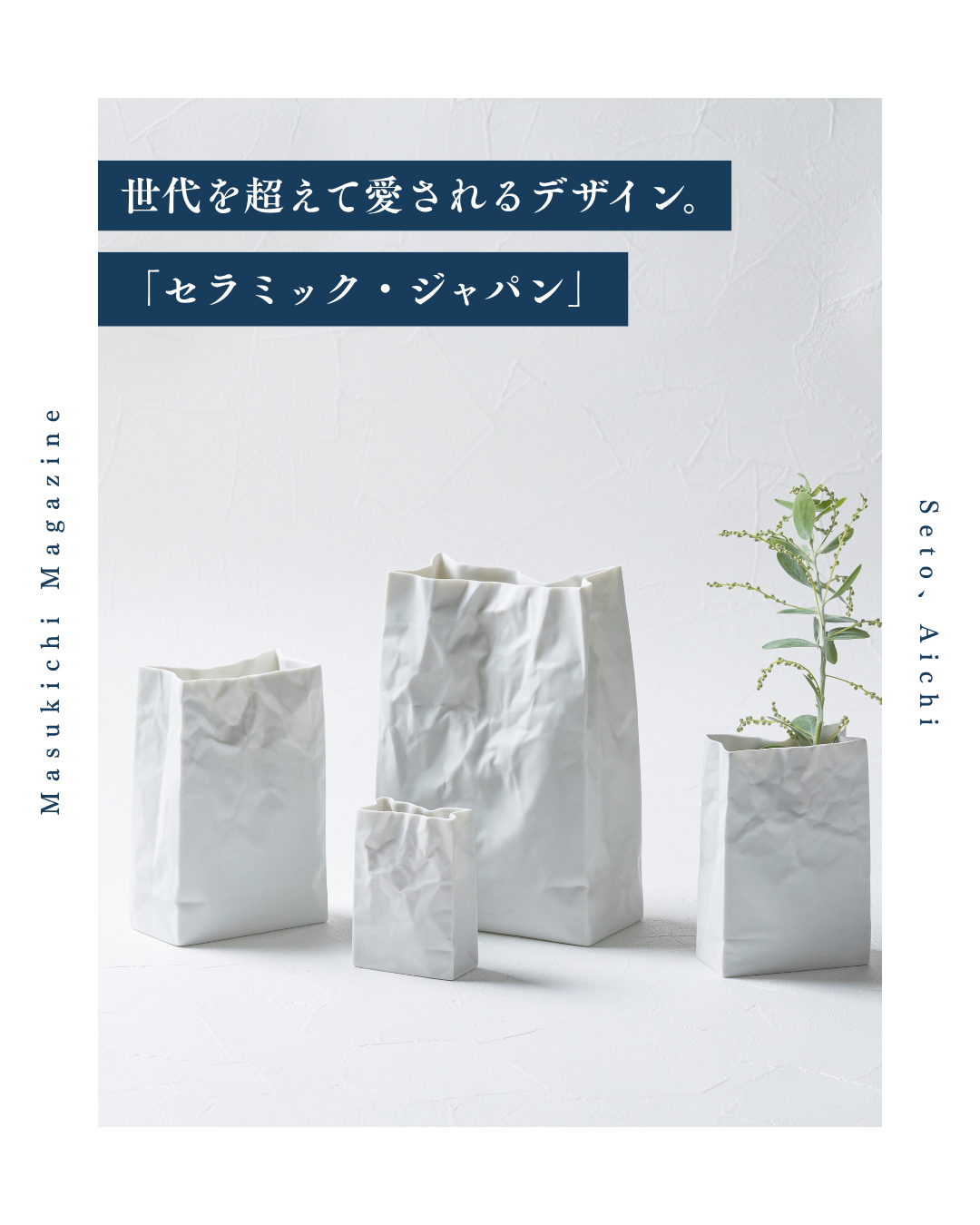 世代を超えて愛されるデザイン。真摯なものづくり「セラミック・ジャパン」