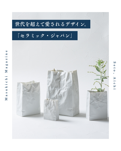 世代を超えて愛されるデザイン。真摯なものづくり「セラミック・ジャパン」