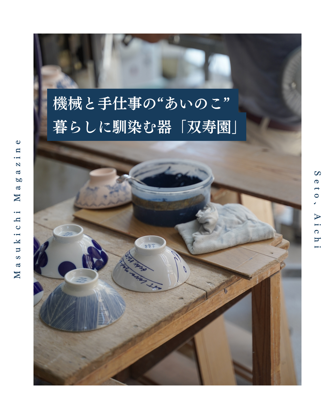 機械と手仕事の“あいのこ”で生み出す、暮らしに馴染む器「双寿園」