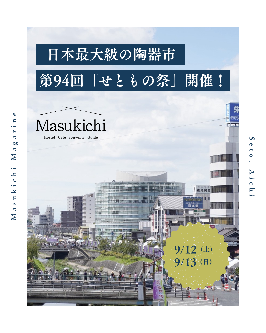 【2026年】日本最大級の陶器市「第95回 せともの祭」会場案内