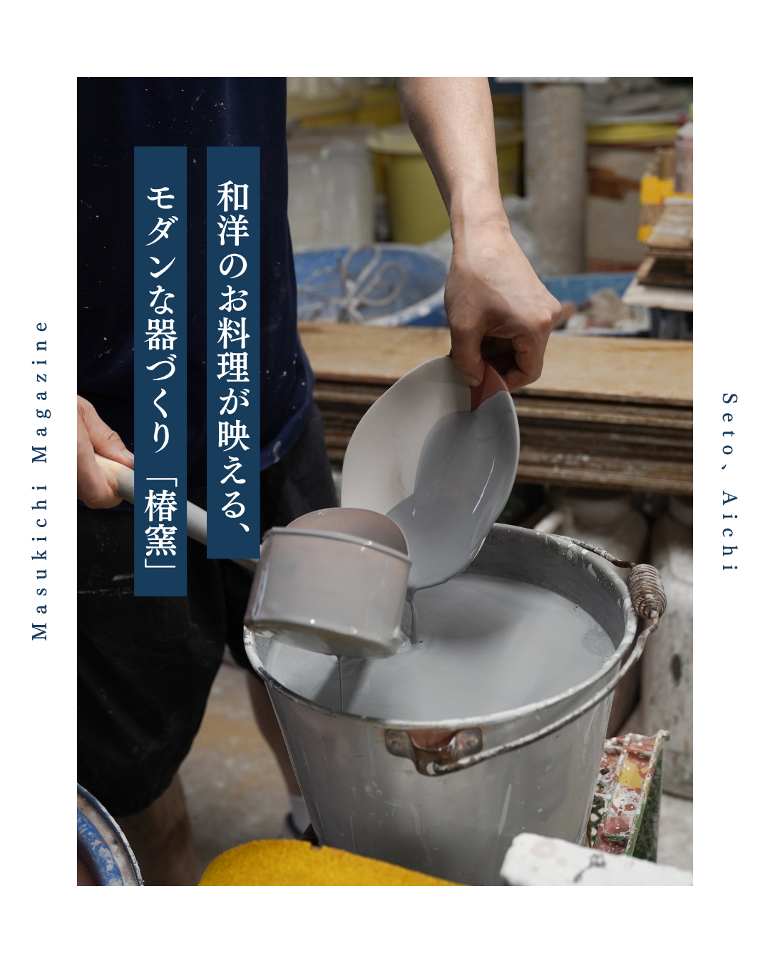 和洋のお料理が映える、モダンな器づくり「椿窯」