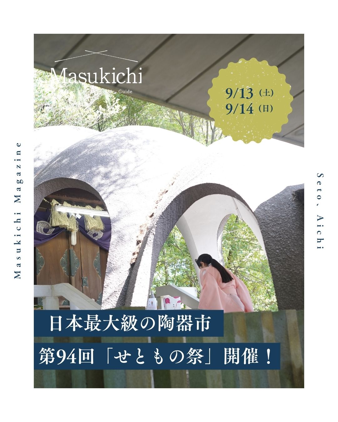 【2025年】日本最大級の陶器市「第94回 せともの祭」会場案内