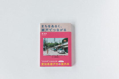 まちをあるく、瀬戸でつながる（著者：南未来／ヒトツチ出版）