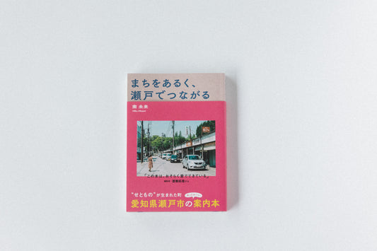 まちをあるく、瀬戸でつながる（著者：南未来／ヒトツチ出版）