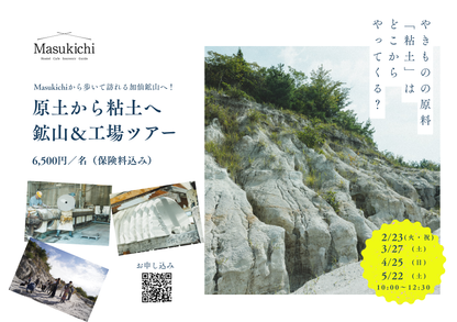 粘土工場＆鉱山ツアー2027｜加仙鉱山 【Masukichi TRAVEL】