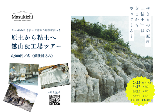 粘土工場＆鉱山ツアー2027｜加仙鉱山 【Masukichi TRAVEL】