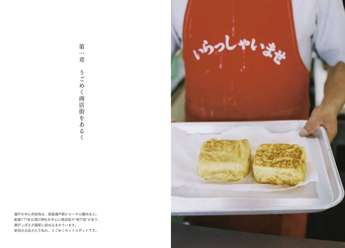 まちをあるく、瀬戸でつながる（著者：南未来／ヒトツチ出版）