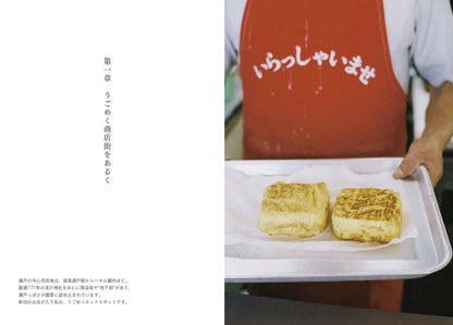 まちをあるく、瀬戸でつながる（著者：南未来／ヒトツチ出版）